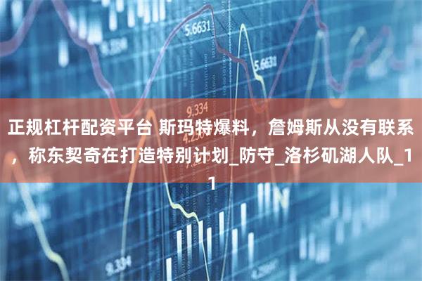 正规杠杆配资平台 斯玛特爆料，詹姆斯从没有联系，称东契奇在打造特别计划_防守_洛杉矶湖人队_1